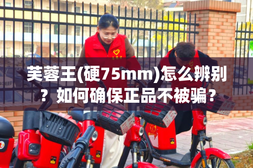 芙蓉王(硬75mm)怎么辨别？如何确保正品不被骗？